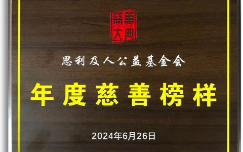 双奖加冕！无限极荣获2024慈善大典两项荣誉