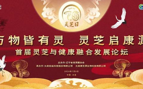 双迪|首届灵芝与健康融合发展论坛圆满召开