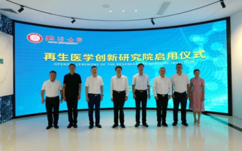 卫康生物王宗继出席 临沂大学再生医学创新研究院启用