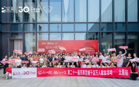 完美百城千店万人献血活动太原站顺利举办