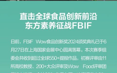 品类唯一！三生东方素养荣获“FBIF2024创新植物基食品奖”