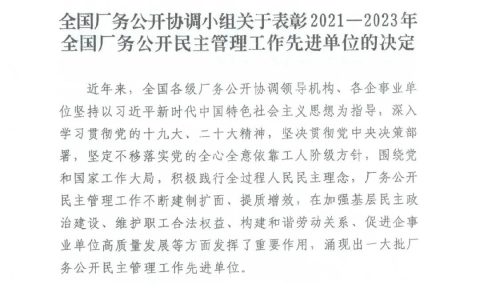 金诃藏药荣获“2021—2023年 全国厂务公开民主管理示范单位”称号