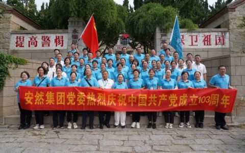 安然党委举行庆祝中国共产党成立103周年主题活动