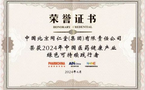 同仁堂集团荣获“中国医药健康产业绿色可持续践行者”称号
