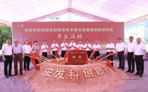安发科创总部项目开工建设 助力中医药大健康产业发展