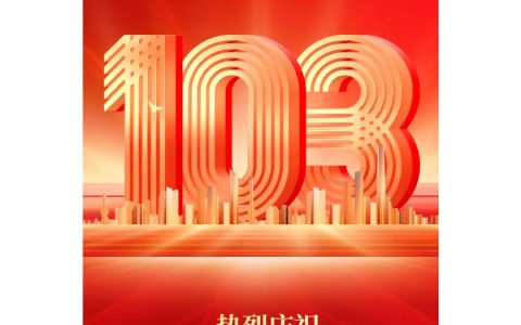 和治友德 | 热烈庆祝中国共产党建党103周年
