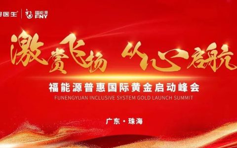 再一站！福能源普惠国际珠海站黄金启动峰会圆满结束