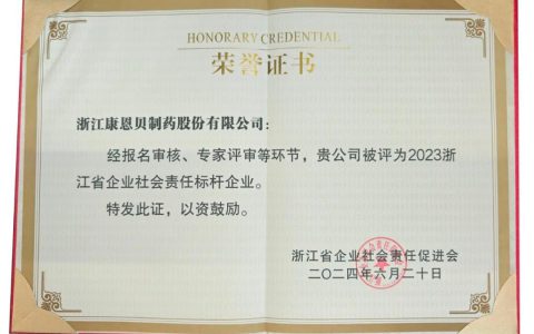 康恩贝获评​“2023浙江省企业社会责任标杆企业”