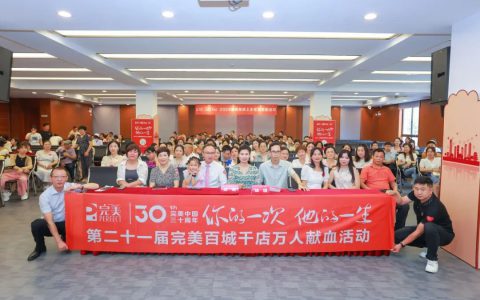 第二十一届完美百城千店万人献血活动江西站举行