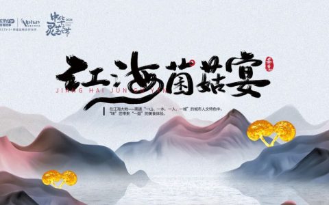寻味自然，来安惠赴一场菌宴