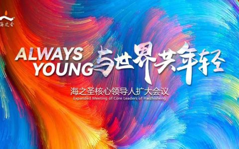 Always Young智能健康时代开启 海之圣2.0战略全面升级