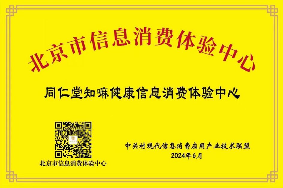 同仁堂知嘛健康零号店获评“北京市信息消费体验中心”