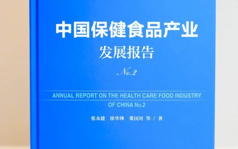 无限极作为典型企业案例收录于“中国保健食品产业发展报告”