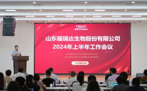 福瑞达生物股份召开2024年上半年工作会议