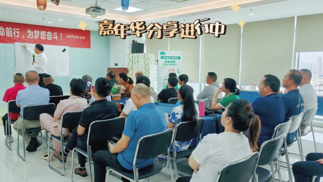 三生全国分公司火热举行嘉年华分享会
