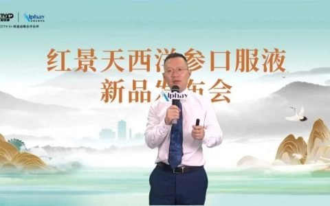 安惠召开红景天西洋参口服液新品发布会