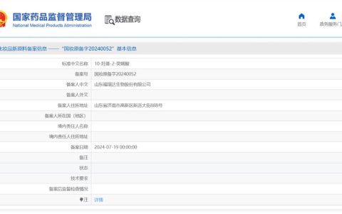 独家首个！福瑞达生物股份完成王浆酸化妆品原料备案