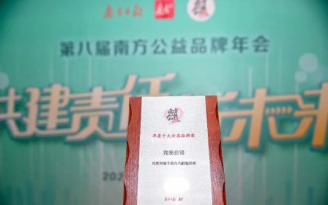 南方日报丨完美荣获2024南方公益·年度公益品牌奖
