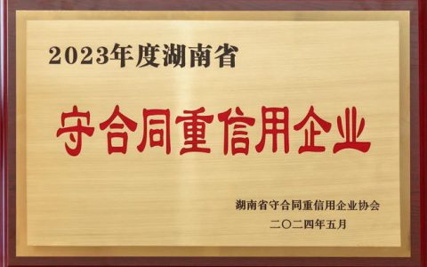喜讯！绿之韵集团再次获评“湖南省守合同重信用企业”