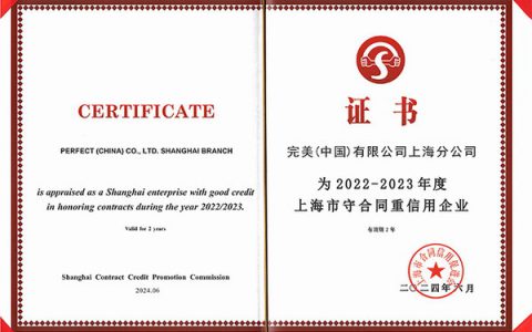 完美上海分公司连续十八年获评“守合同重信用企业”