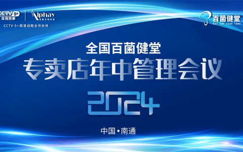 安惠2024年全国百菌健堂专卖店年中管理会议举行