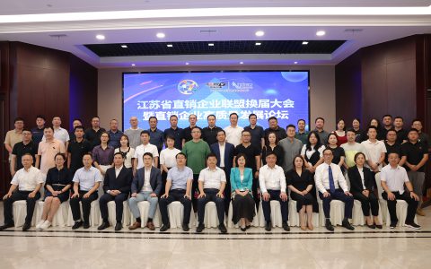 江苏省直销企业联盟换届大会暨高质量发展论坛在安惠召开