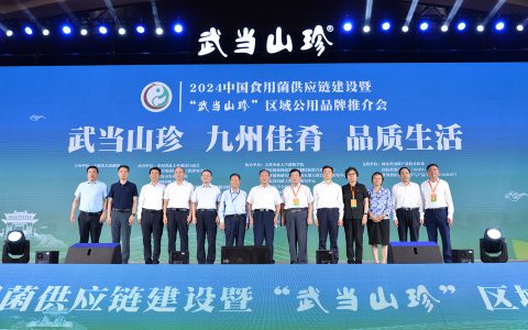 安惠董事长陈惠参加“武当山珍”区域公用品牌推介会
