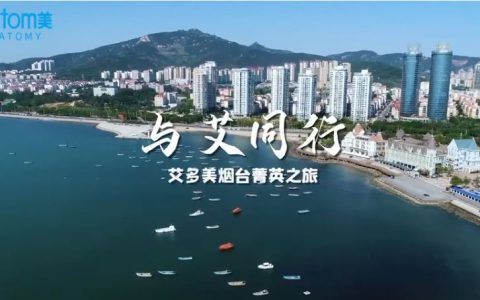 艾多美烟台菁英之旅即将启程