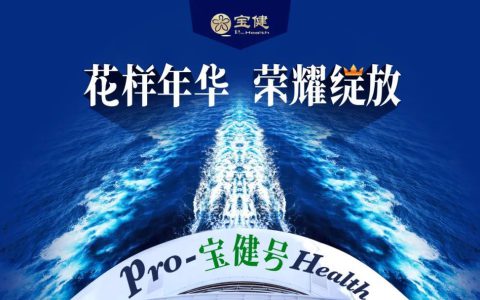 近8000名宝健精英将登上“宝健号” 享受荣耀之旅