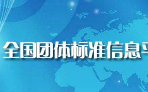 和治友德参与起草团体标准《老年营养食品通则》正式发布
