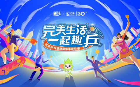 乒乒乓乓 有益健康——完美公司携手新华网一起趣“乒” 燃动夏季盛会