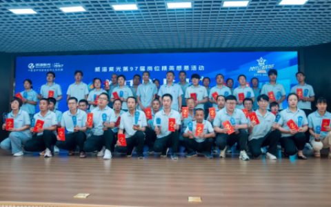 威海紫光第97届岗位精英感恩活动成功举办