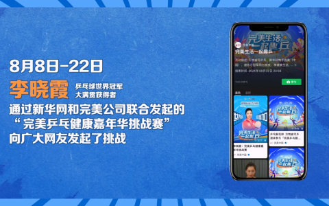 小乒乓 大健康，完美乒乓健康嘉年华挑战赛燃动全民运动新活力