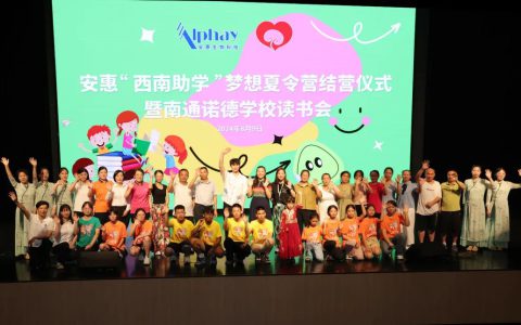 2024安惠“西南助学”梦想夏令营圆满结营