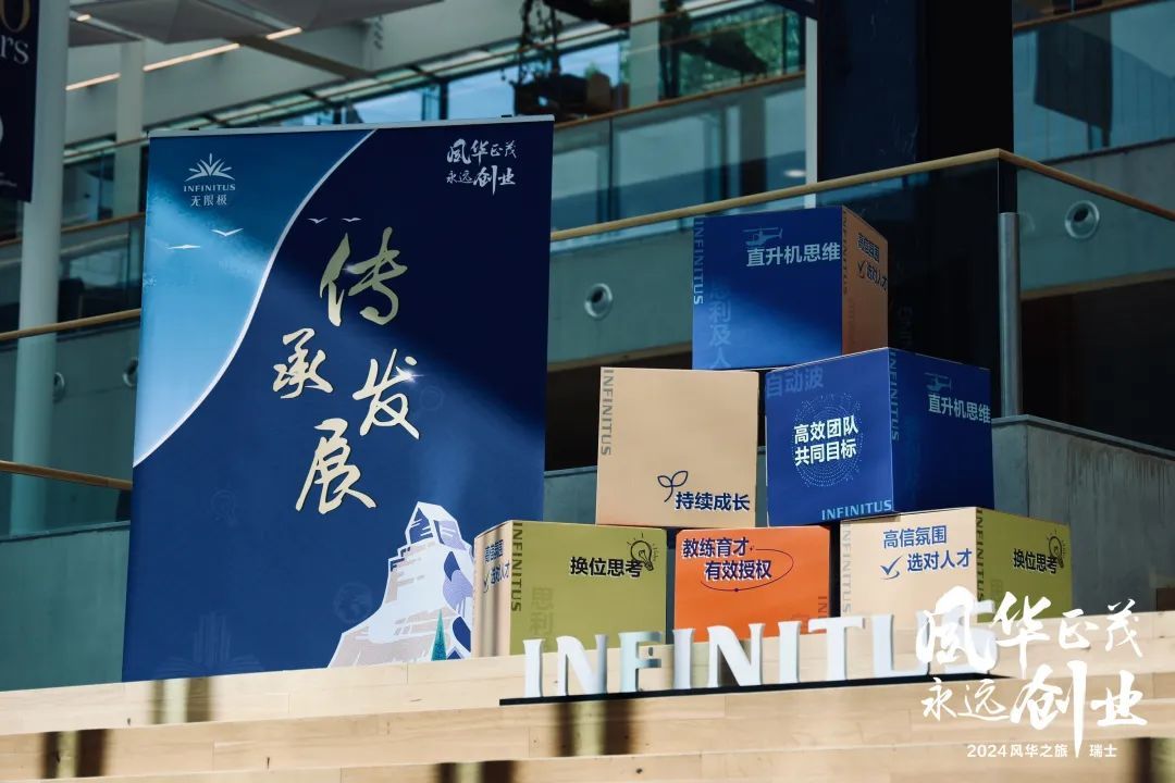 无限极2024风华之旅，对话瑞士百年名校名企