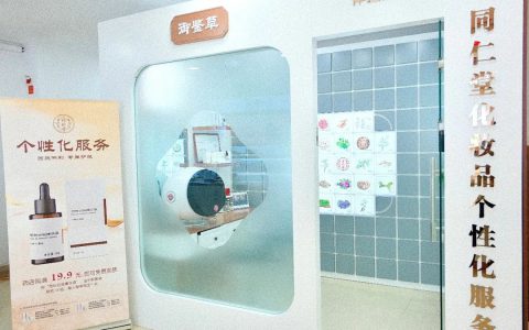 量肤适配 一人一方 | 同仁堂开启化妆品个性化服务