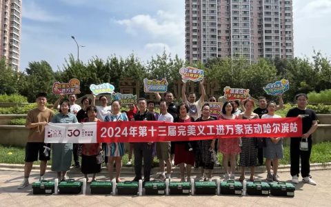 2024年第十三届完美义工进万家黑龙江五城联动活动正在进行