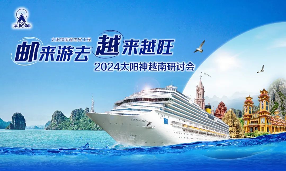 2024太阳神越南研讨会 11月启程