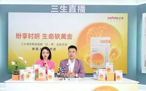 三生黄金宝：更美，更年轻，更健康