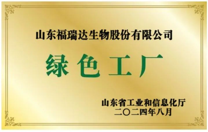 福瑞达智美科创园荣获山东省级绿色工厂荣誉