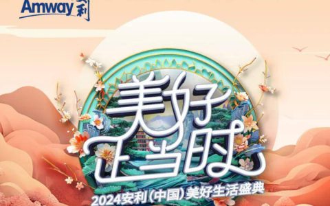 安利美好生活盛典：90年史诗之旅，共绘璀璨新篇章