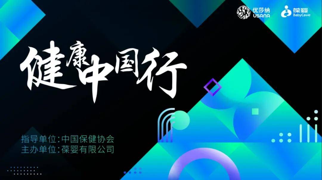 USANA葆婴健康中国行 | 专家大咖U你一路同行