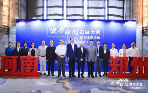 完美|健康中国发展大会郑州主题会议圆满举行