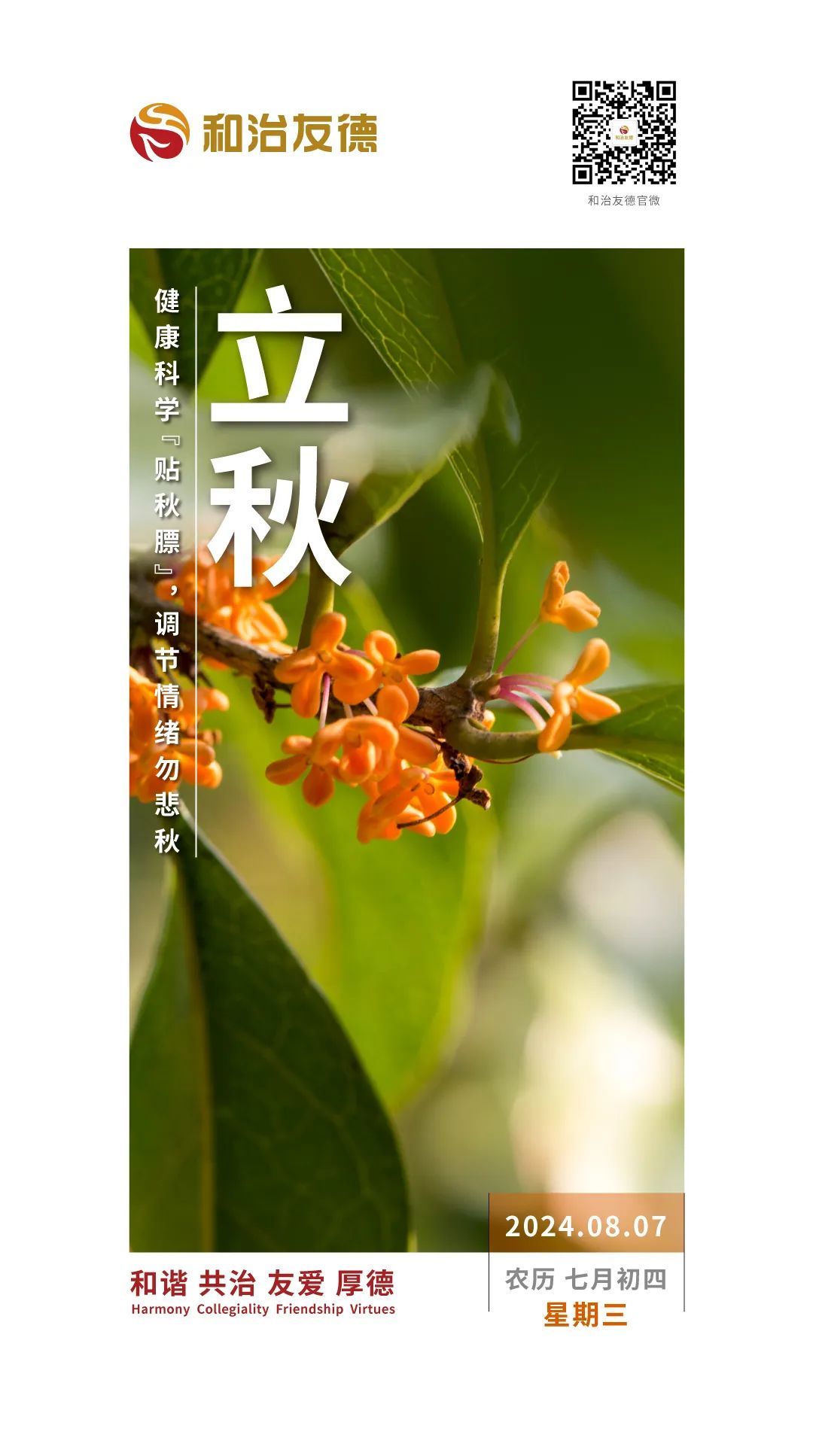 和治友德 | 立秋养生：健康科学“贴秋膘” 调节情绪勿悲秋