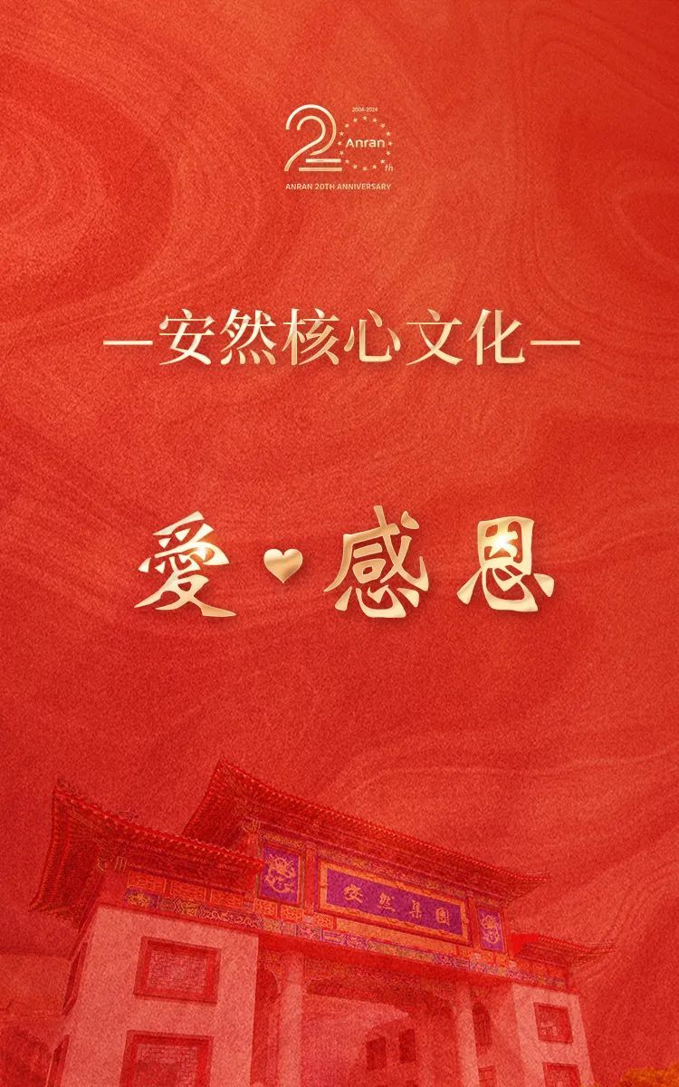 安然20周年企业文化全新升级