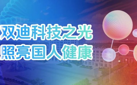 双迪四维健康讲堂|增强免疫力：守护健康的坚固防线