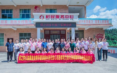 绿之韵公益基金会携手碧波庭水莲花公益基金捐赠20万元助力安化美丽屋场建设
