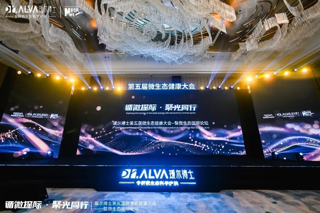 福瑞达 | 瑷尔博士第五届微生态健康大会成功举办