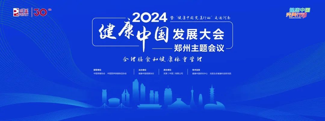 完美健康中国发展大会走进河南郑州