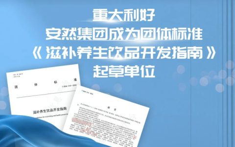 安然集团起草团体标准，引领行业发展